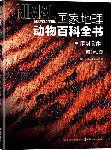 国家地理动物百科全书-哺乳动物 肉食动物