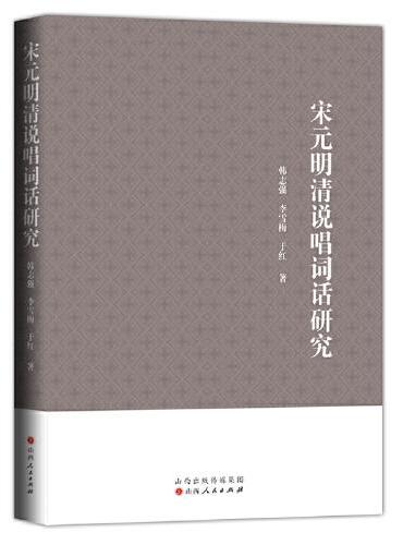 宋元明清说唱词话研究