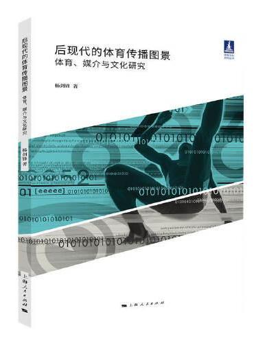 后现代的体育传播图景：体育、媒介与文化研究