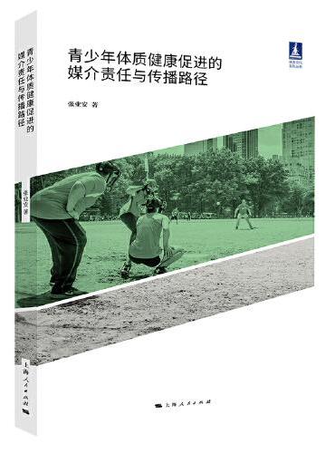 青少年体质健康促进的媒介责任与传播路径