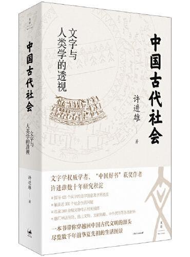 中国古代社会：文字与人类学的透视