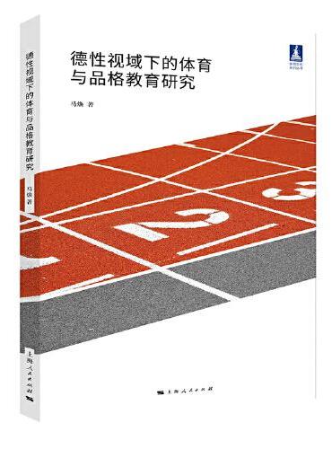 德性视域下的体育与品格教育研究（体育文化丛书）
