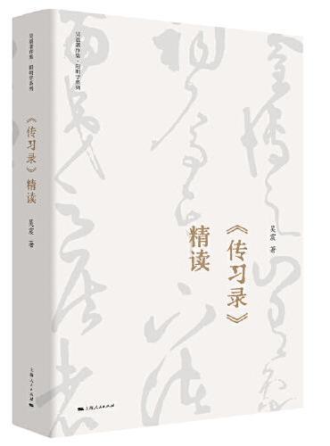 《传习录》精读