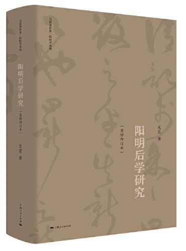 阳明后学研究（重修增订本）（吴震著作集·阳明学系列）