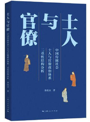 士人与官僚--中国传统社会士人与官僚政治体系二重性结构分析