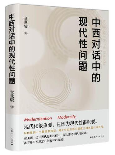 中西对话中的现代性问题