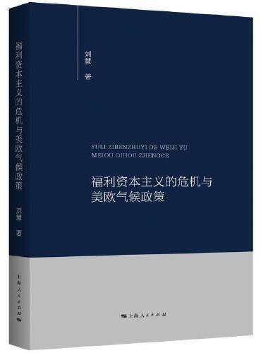 福利资本主义的危机与美欧气候政策