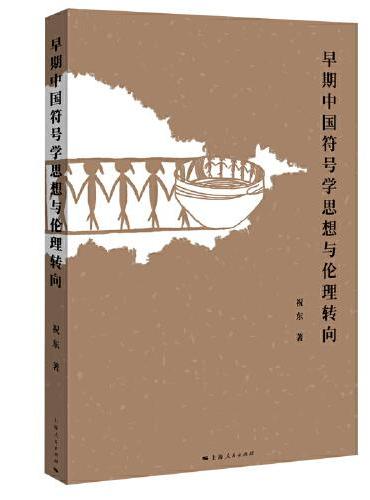 早期中国符号学思想与伦理转向