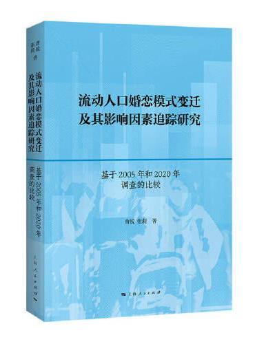 流动人口婚恋模式变迁及其影响因素追踪研究