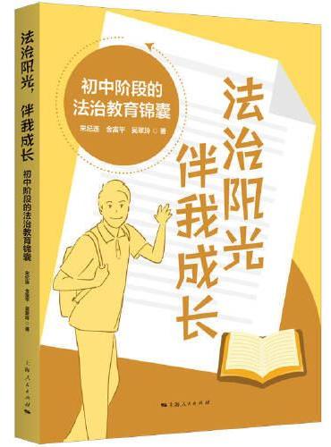 法治阳光,伴我成长--初中阶段的法治教育锦囊