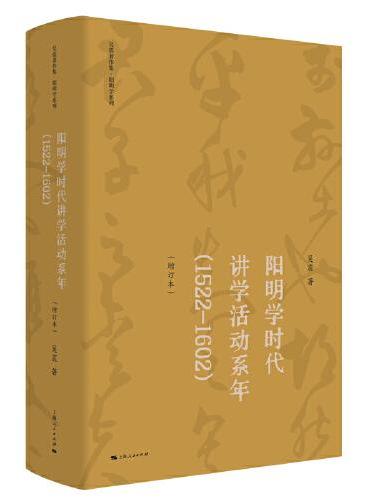 阳明学时代讲学活动系年（1522—1602）（增订本）