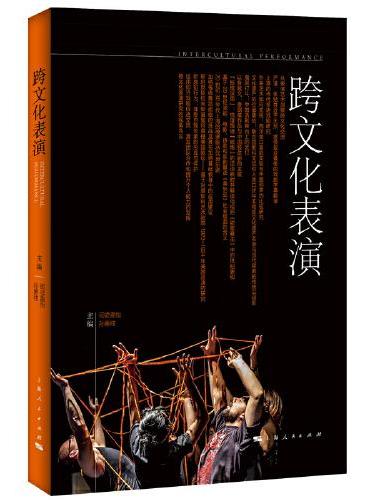 跨文化表演