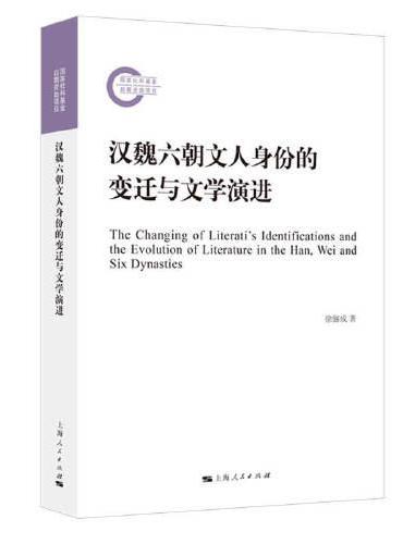 汉魏六朝文人身份的变迁与文学演进
