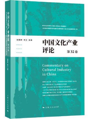 中国文化产业评论（第32卷）