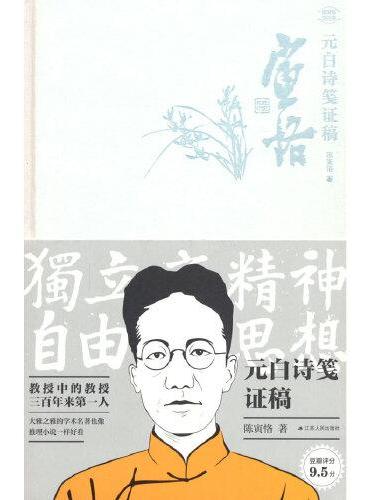 元白诗笺证稿