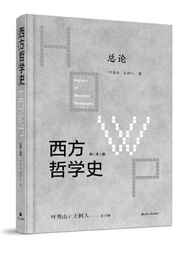 西方哲学史：总论