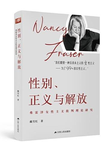 性别、正义与解放：弗雷泽女性主义批判理论研究