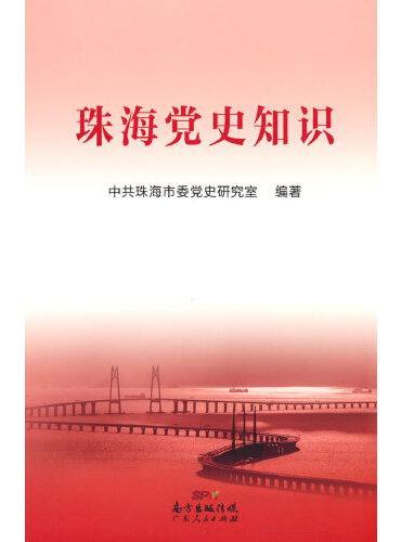 珠海党史知识