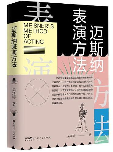 迈斯纳表演方法