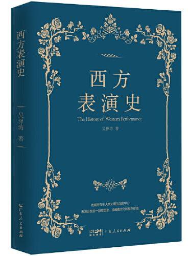 西方表演史