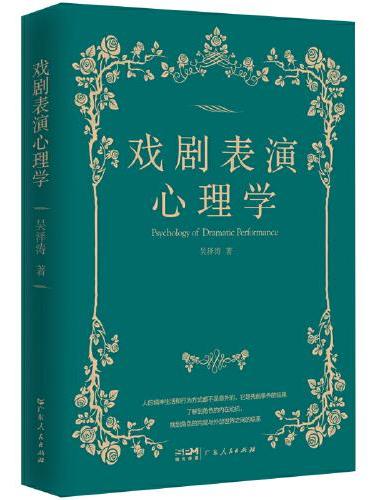 戏剧表演心理学