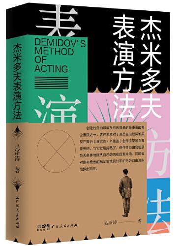 杰米多夫表演方法