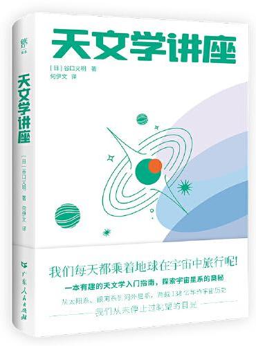 天文学讲座（一本有趣的天文学入门指南，探索宇宙星系的奥秘。NASA、日本国立天文台120+高清图片，附赠人马座星流藏书票