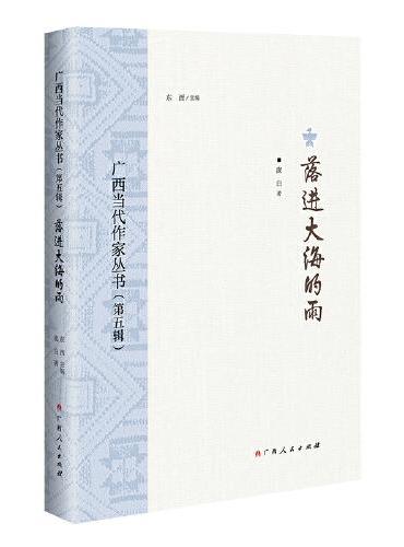 落进大海的雨/广西当代作家丛书（第五辑）