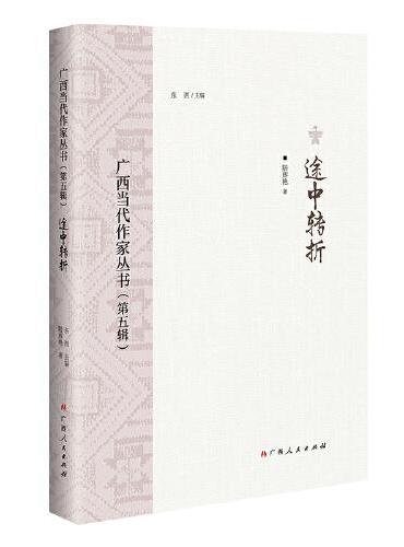 途中转折/广西当代作家丛书（第五辑）