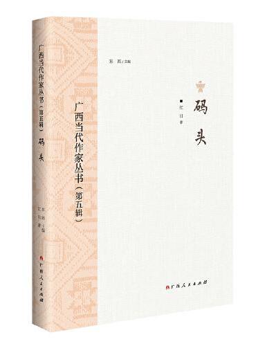 码头/广西当代作家丛书（第五辑）