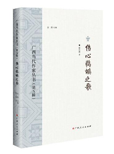 伤心鹈鹕之歌/广西当代作家丛书（第五辑）