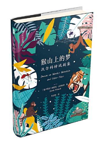 猴山上的梦：沃尔科特戏剧集/诺贝尔文学奖得主德里克?沃尔科特国内首部代表戏剧集