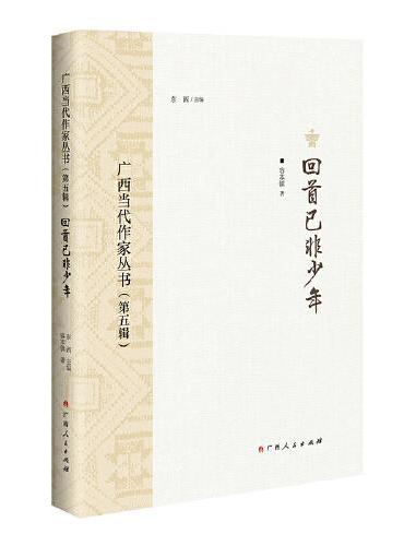 回首已非少年/广西当代作家丛书（第五辑）