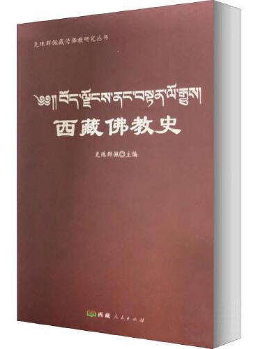 西藏佛教史