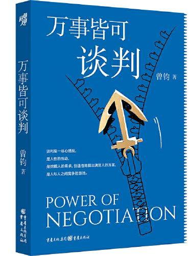 万事皆可谈判