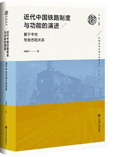 近代中国铁路制度与功能的演进：基于中央与地方的关系
