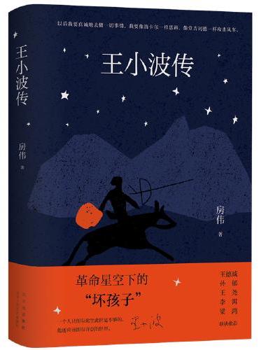 王小波传