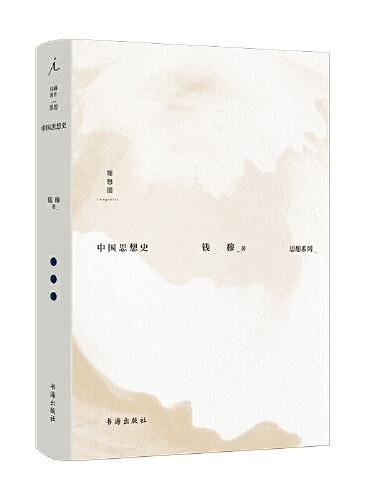 钱穆：中国思想史