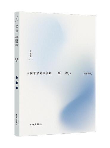 钱穆：中国思想通俗讲话（新版精装）