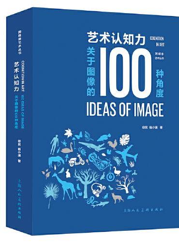 艺术认知力：关于图像的100种角度