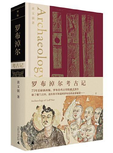 罗布淖尔考古记