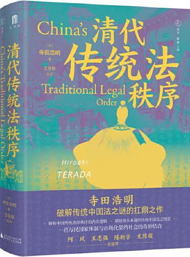 大学问·清代传统法秩序