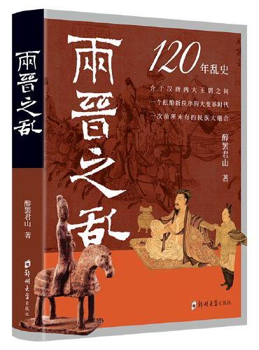 两晋之乱：盛世前夜的民族大融合与新秩序的酝酿