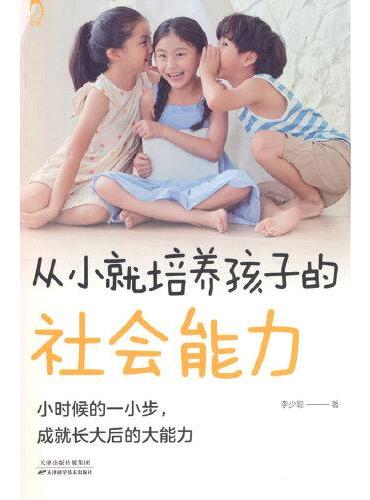 从小就培养孩子的社会能力