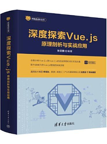 深度探索Vue.js——原理剖析与实战应用