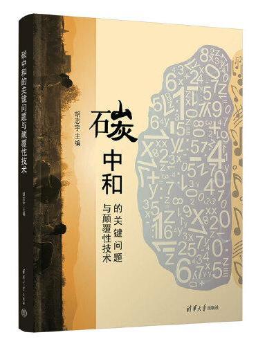 碳中和的关键问题与颠覆性技术