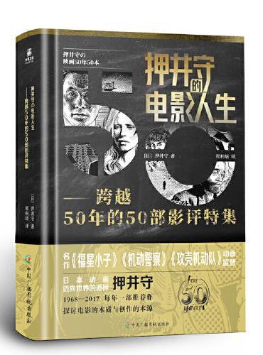 押井守的电影人生：跨越50年的50部影评特集