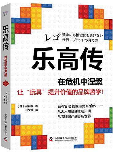 乐高传：在危机中涅槃  一个可以帮助企业摆脱传统商业化经营桎梏的真实范本