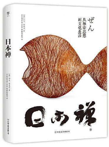 日本禅（从器物到文化，从艺术到精神，在日常事物中参悟禅宗之道。120+绝美高清图片，附赠纪念明信片）