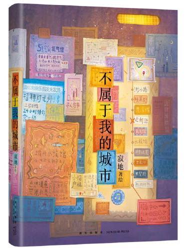不属于我的城市（治愈系绘本作家寂地，写给城市里孤独的人）